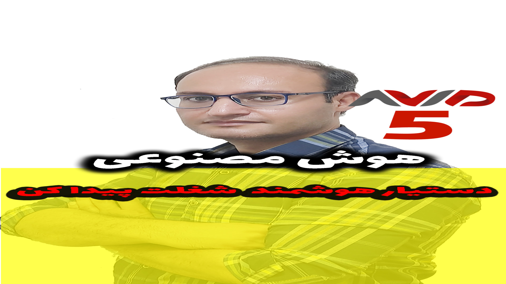 با این وب سایت دیگه میدونی از چه دستیار هوشمندی استفاده کنی میکرونیدلینگ