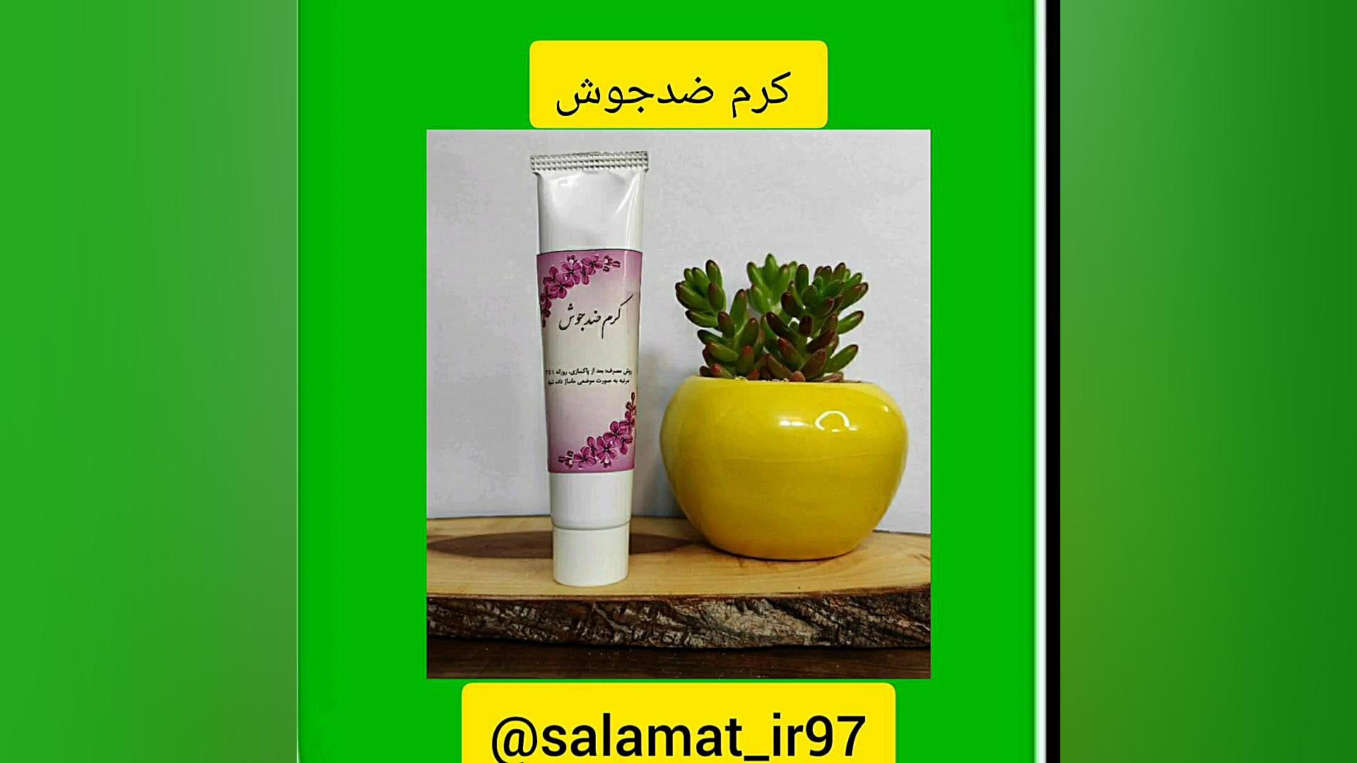 کرم ضدجوش/09334911527رئیسی/داروگیاهی سلامت پاکسازی پوست