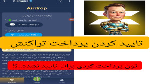 تایید , پرداخت , تون , ماسک , امپایر , تراکنش , کارمزد , اگه , قبلا , کردی , الان , تیک , سبز , نخورده , کافیه , check , بزنی , مشکل , حلع , بشه
(فایل , دوباره , آپلود , کردم)