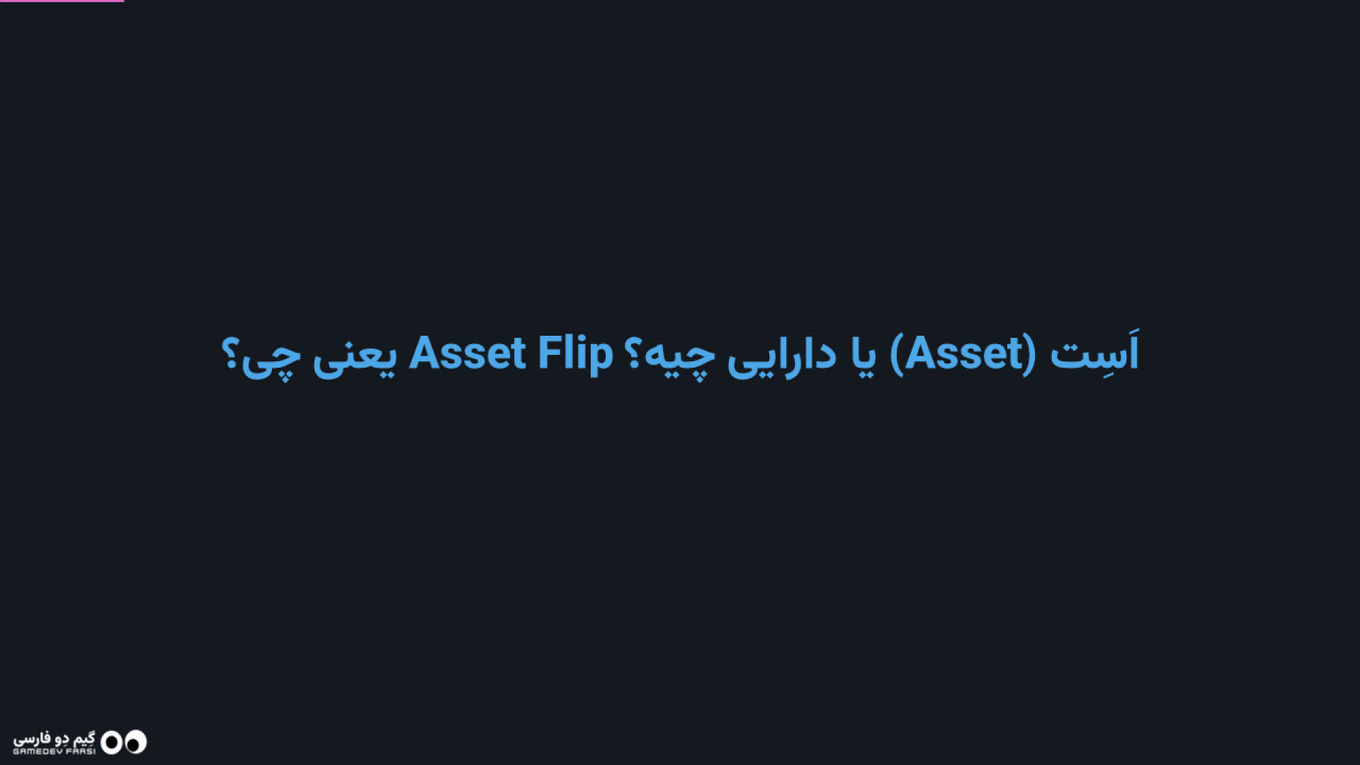 اَسِت (Asset) یا دارایی چیه؟ Asset Flip یعنی چی؟ زمان218ثانیه