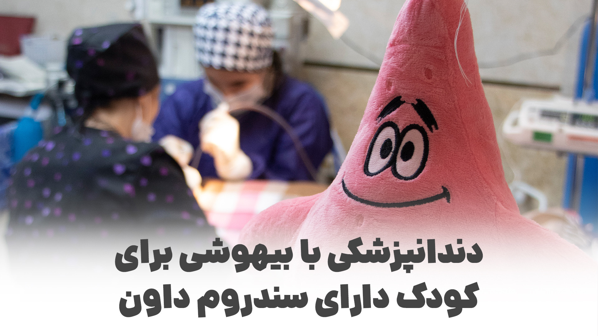 دندانپزشکی با بیهوشی برای کودک سندروم داون | کلینیک ترنج پریودنتیکس