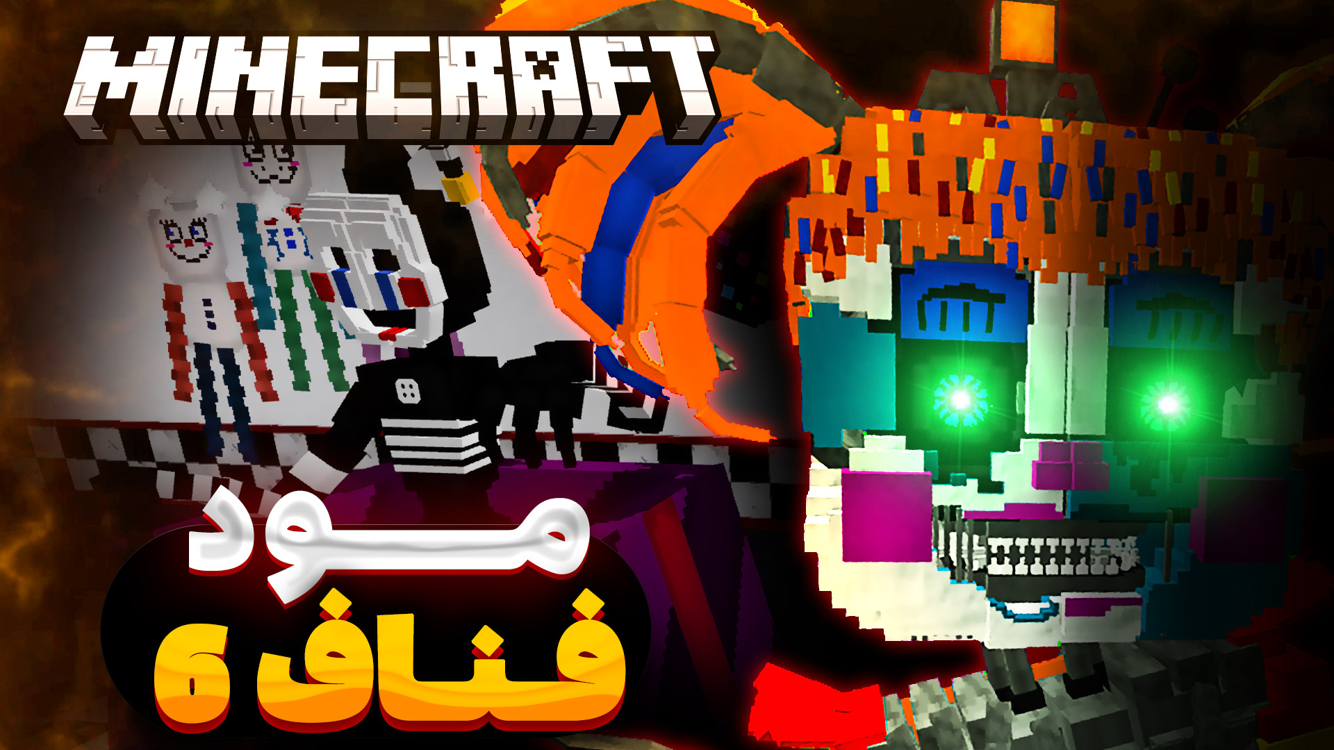 مود فناف 6 برای ماینکرفت گوشی و کامپیوتر - FFPS/FNAF 6 MCPE addon حلزون توربو