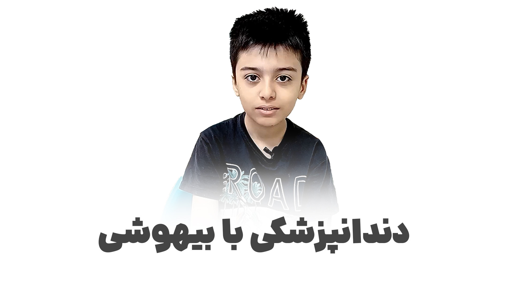 دندانپزشکی کودکان تحت بیهوشی | کلینیک دندانپزشکی ترنج شرق تهران ترمیم دندان