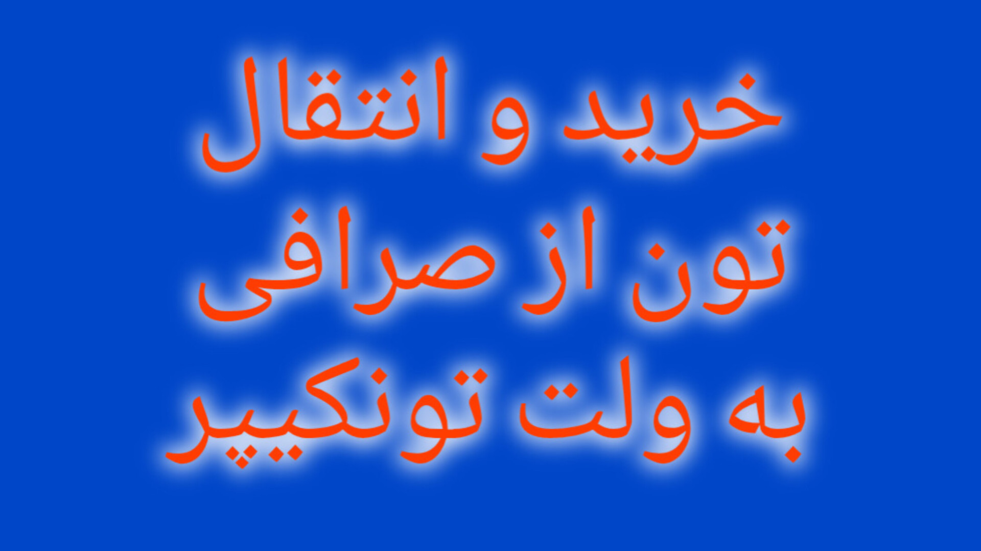 انتقال , تون , تونکیپر , خرید , ارز , صرافی , نوبیتکس , ولت