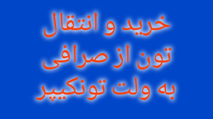 انتقال , تون , تونکیپر , خرید , ارز , صرافی , نوبیتکس , ولت