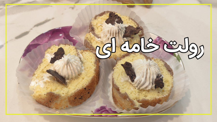 رولت خامه ای پنبه ای