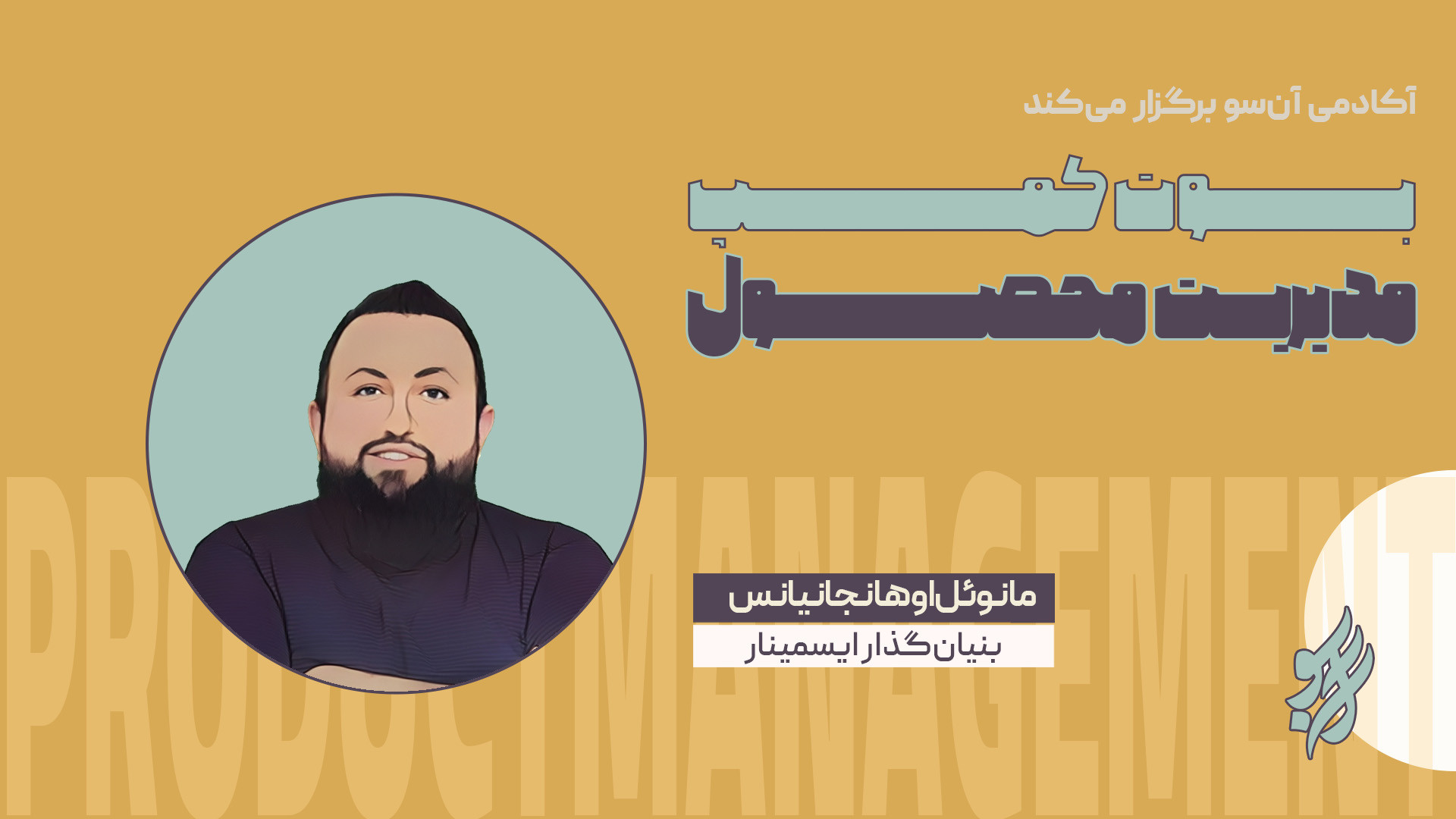 مانوئل اوهانجانیانس - مدرس بوت‌کمپ مدیریت محصول آکادمی آن‌سو عمل زیبایی