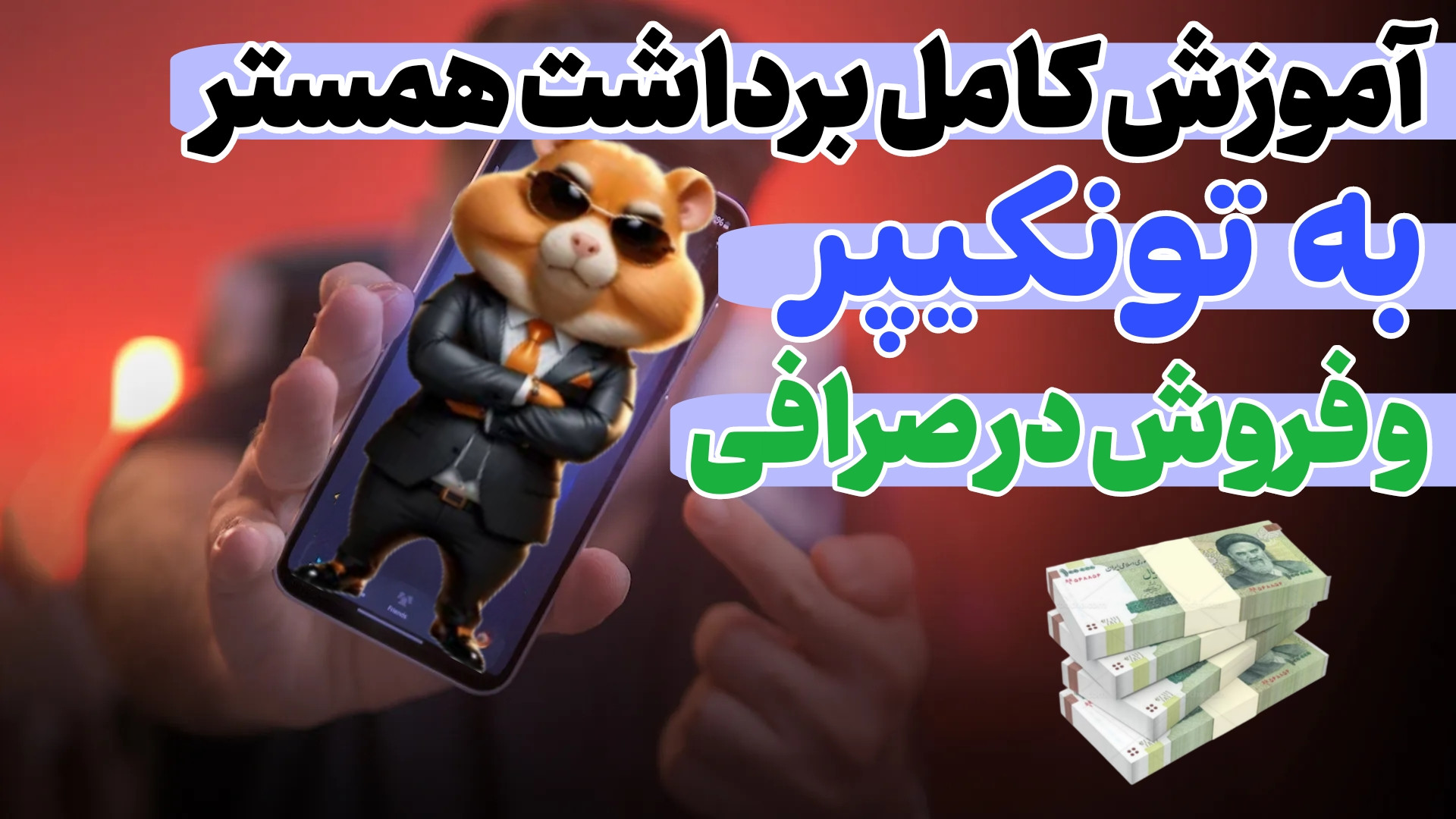 آموزش , صفر , صد , برداشت , همستر , خرید , تونکوین , ریالی , کارت , بانکی , بلاخره , لیست , ویدیو , کامل , کیف , پول , تون , کیپر , فرستادنش , یه , صرافی , ایرانی , نقد , کردنش , رو , براتون , آوردم , ساده , توضیح , دادم , مشکلی , باشید
••••••••••••••••••••••••••••••••••••••••••
لینک , خودم , تلگرام , میزارم , حتما
https: , Tarfand_time
https: , Tarfand_time
•••••••••••••••••••••••••••••••••••••••••••••••••
تایم , ویدیو:
00:00 , استارت , ویدیو
00:15 , تن , کوین , ارسال , ولت , تونکیپر
04:01 , ربات , 06:07 , ارسا
