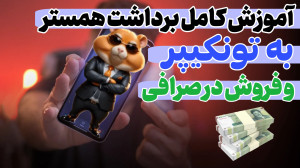 آموزش , صفر , صد , برداشت , همستر , خرید , تونکوین , ریالی , کارت , بانکی , بلاخره , لیست , ویدیو , کامل , کیف , پول , تون , کیپر , فرستادنش , یه , صرافی , ایرانی , نقد , کردنش , رو , براتون , آوردم , ساده , توضیح , دادم , مشکلی , باشید
••••••••••••••••••••••••••••••••••••••••••
لینک , خودم , تلگرام , میزارم , حتما
https: , Tarfand_time
https: , Tarfand_time
•••••••••••••••••••••••••••••••••••••••••••••••••
تایم , ویدیو:
00:00 , استارت , ویدیو
00:15 , تن , کوین , ارسال , ولت , تونکیپر
04:01 , ربات , 06:07 , ارسا