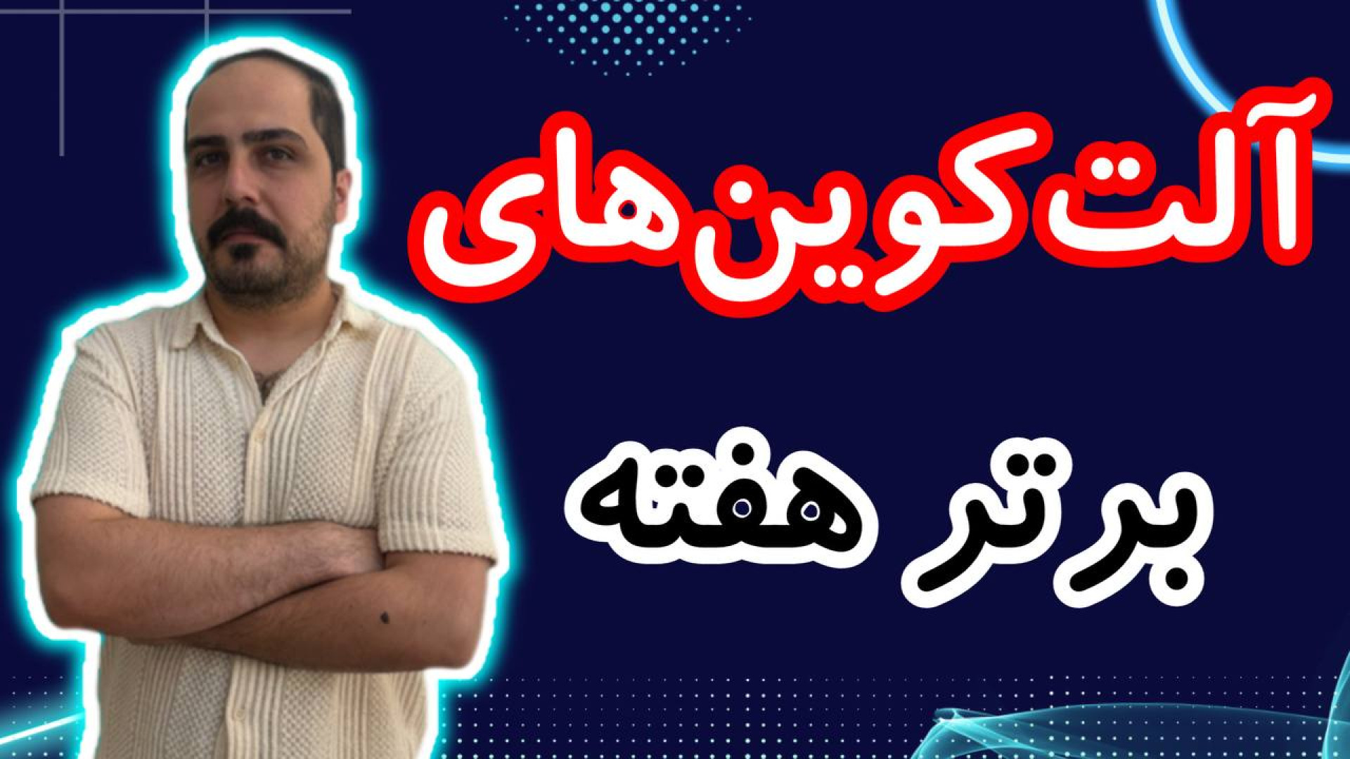 آلت , کوین , پامپی , هفته , مشخص , تحلیل , کوبن , خواستی , عزیزان , رو , تو , ویدیو , ضبط , براتون , روزانه , بیت , محبوب , ارز , دیجیتال , جهان , خوش , آمدید , نگاهی , وضعیت , فعلی , بازار , بیت‌کوین , روندها , تحولات , اخیر , می‌کنیم , بینش‌هایی , می‌توانیم , آینده , انتظار , ارائه , سال , سرفصل , خبرها , ارزش , بالاترین , حد , رسیده , حال , ارزهای , رمزپایه , شدت , نوسان , قیمت , سرعت , افزای