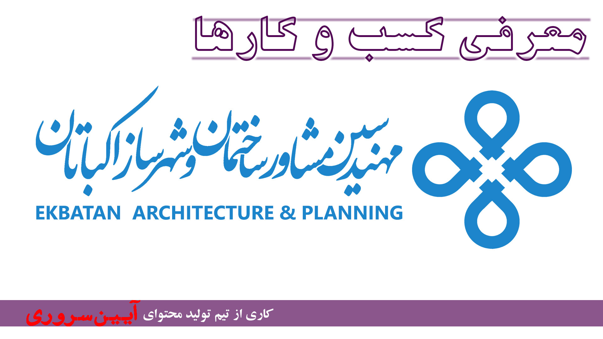 معرفی مهندسین مشاور ساختمان و شهر سازی اکباتان زمان223ثانیه
