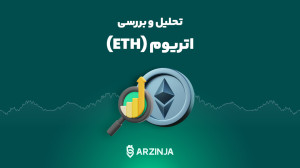 تحلیل , اتریوم , ETH , | , خرید , منطقیه , ریسک , همراهه؟