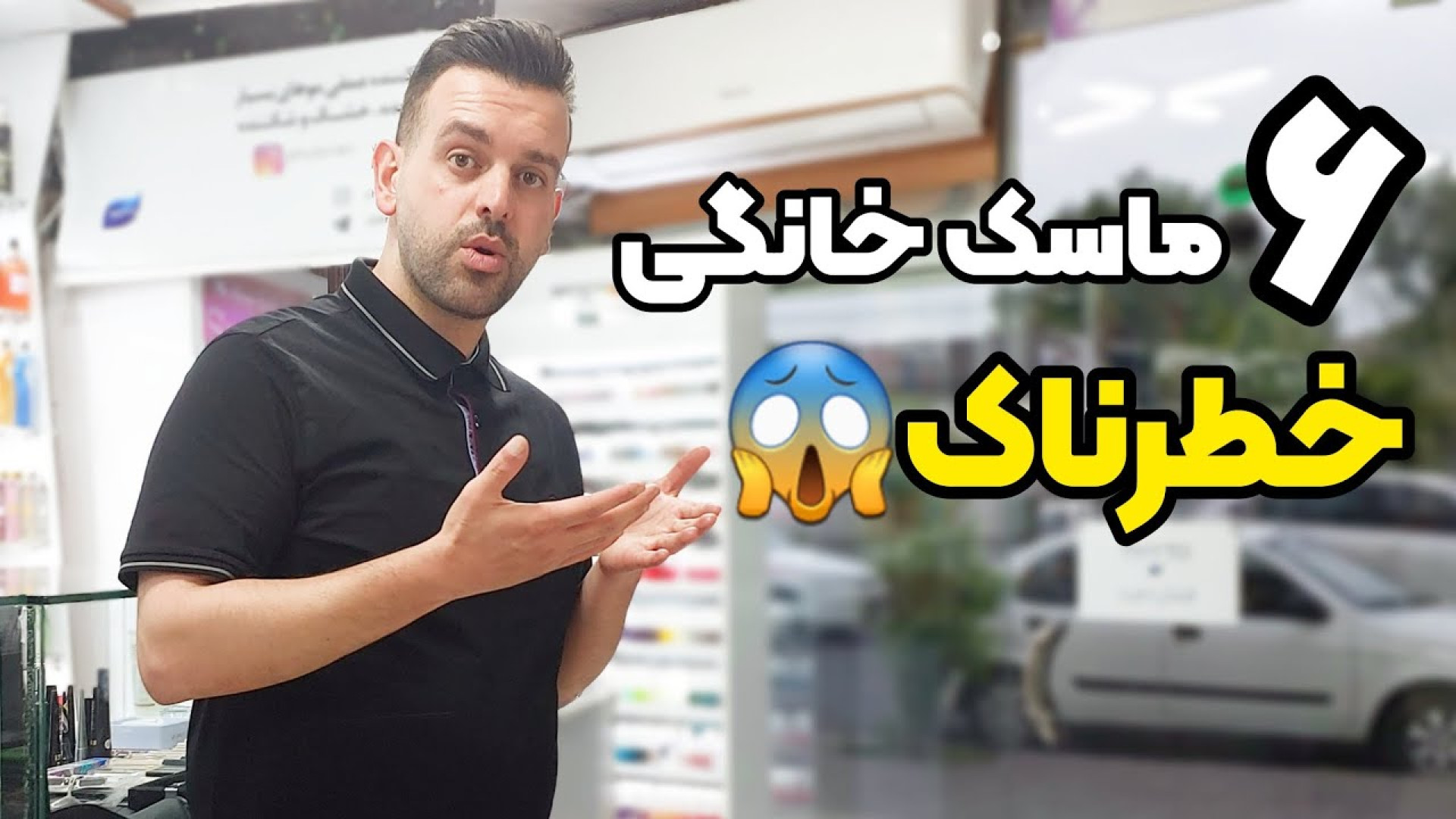 ماسک خانگی : ۶ ماسک خانگی که هیچ وقت برای صورتت نباید امتحانش کنی زمان314ثانیه