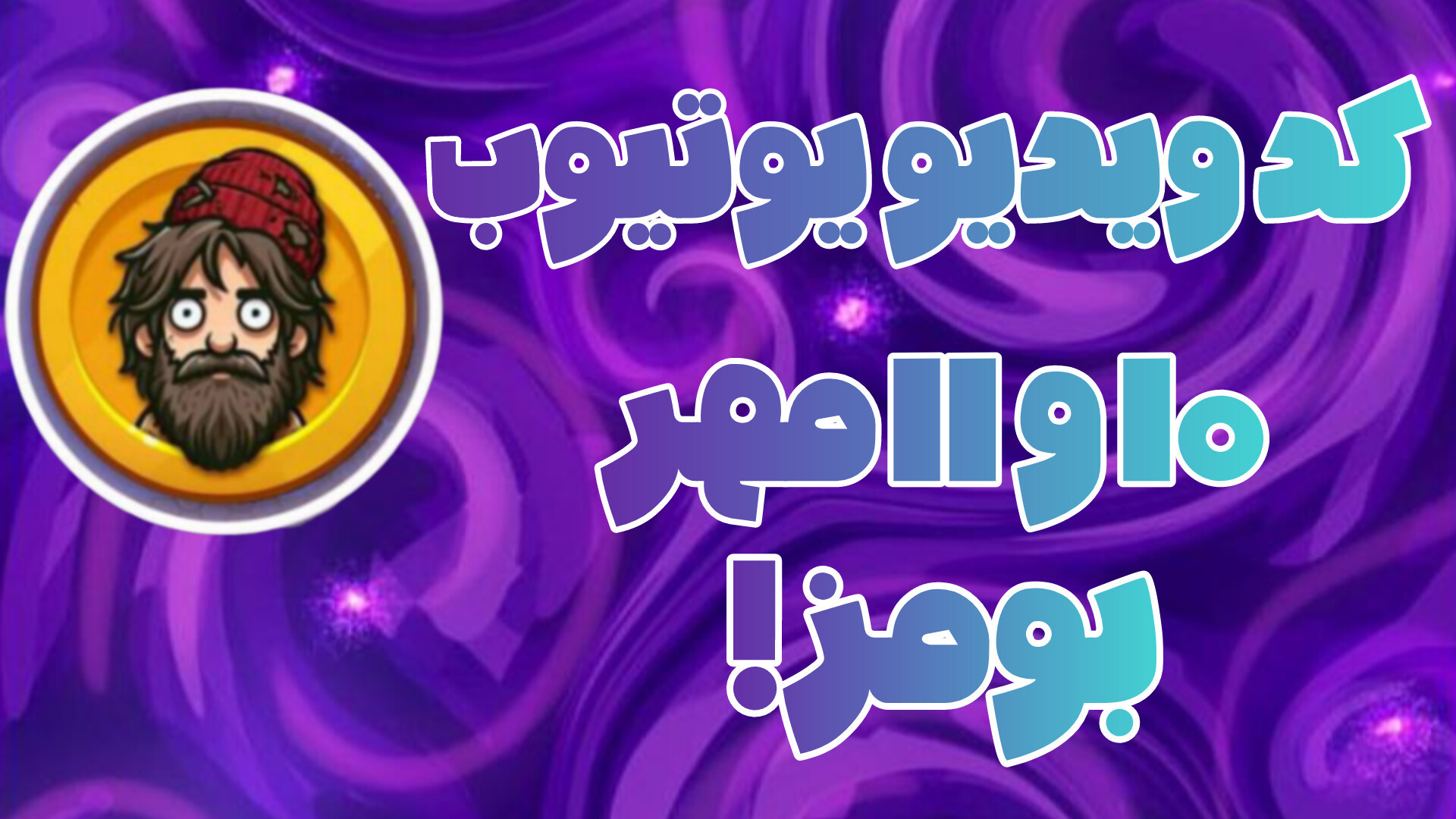 کد , ویدیو , یوتیوب , ۱۰ , ۱۱ , مهر , ۱۴۰۳ , بومز , | , ربات , بومز!