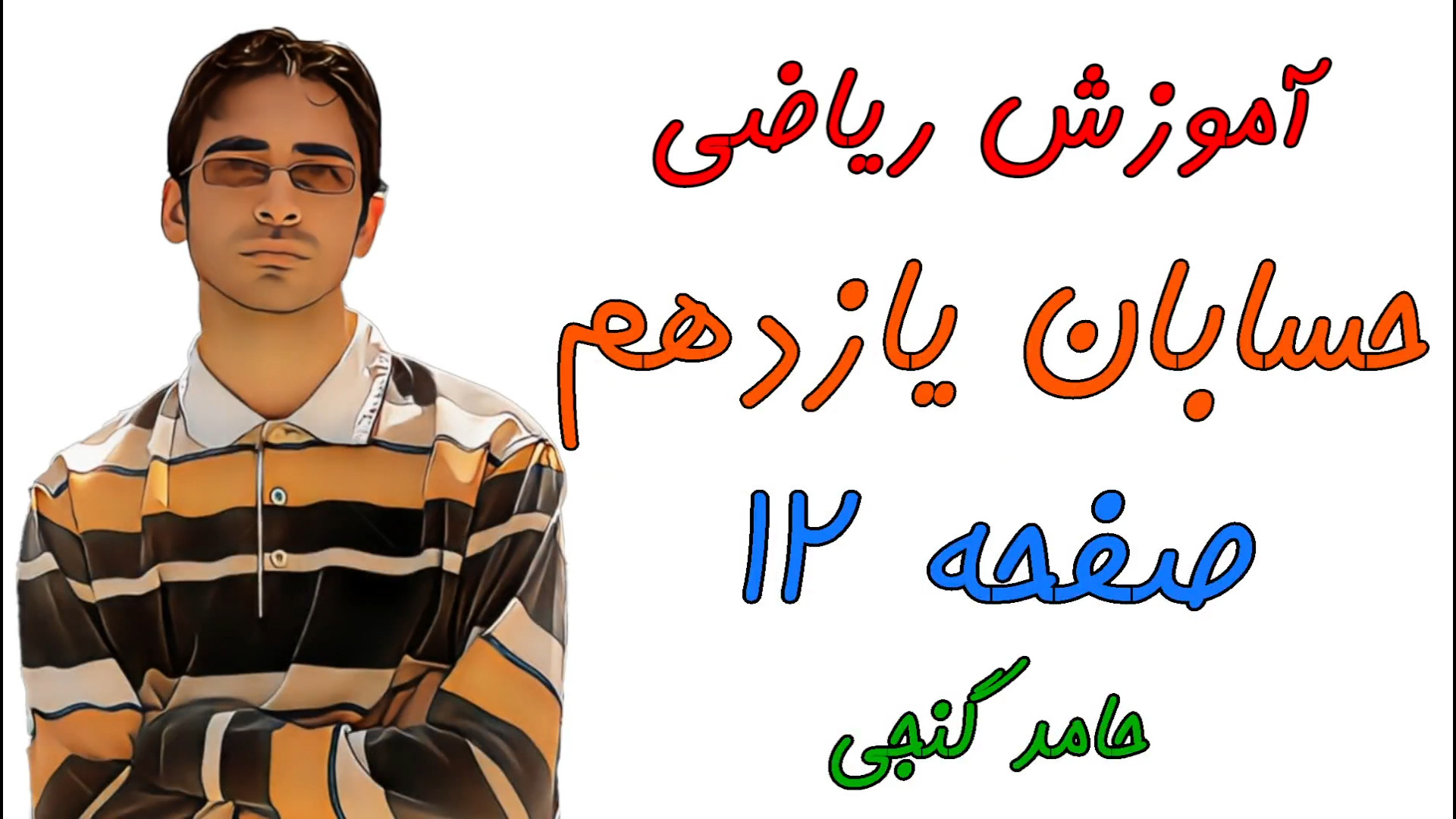 صفحه 12 کتاب حسابان یازدهم - تعیین علامت ضرایب معادله درجه دو از روی سهمی توپوتیکان