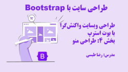 طراحی وبسایت واکنش گرا با بوت استرپ - بخش چهارم: طراحی منو