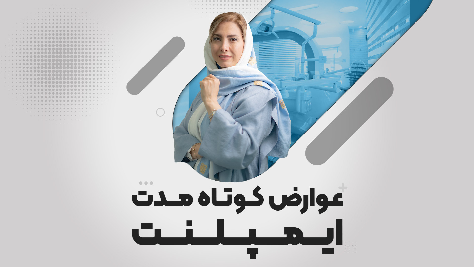 عوارض کوتاه مدت ایمپلنت رضا عطاران