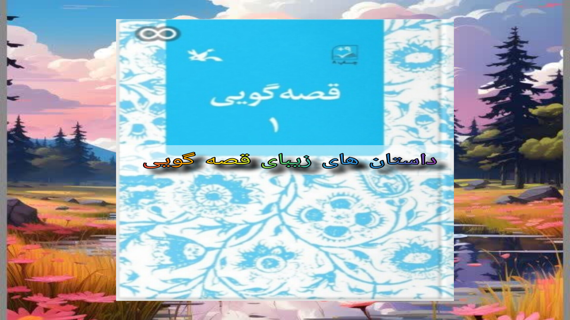 معرفی داستان های زیبای قصه گویی زمان348ثانیه