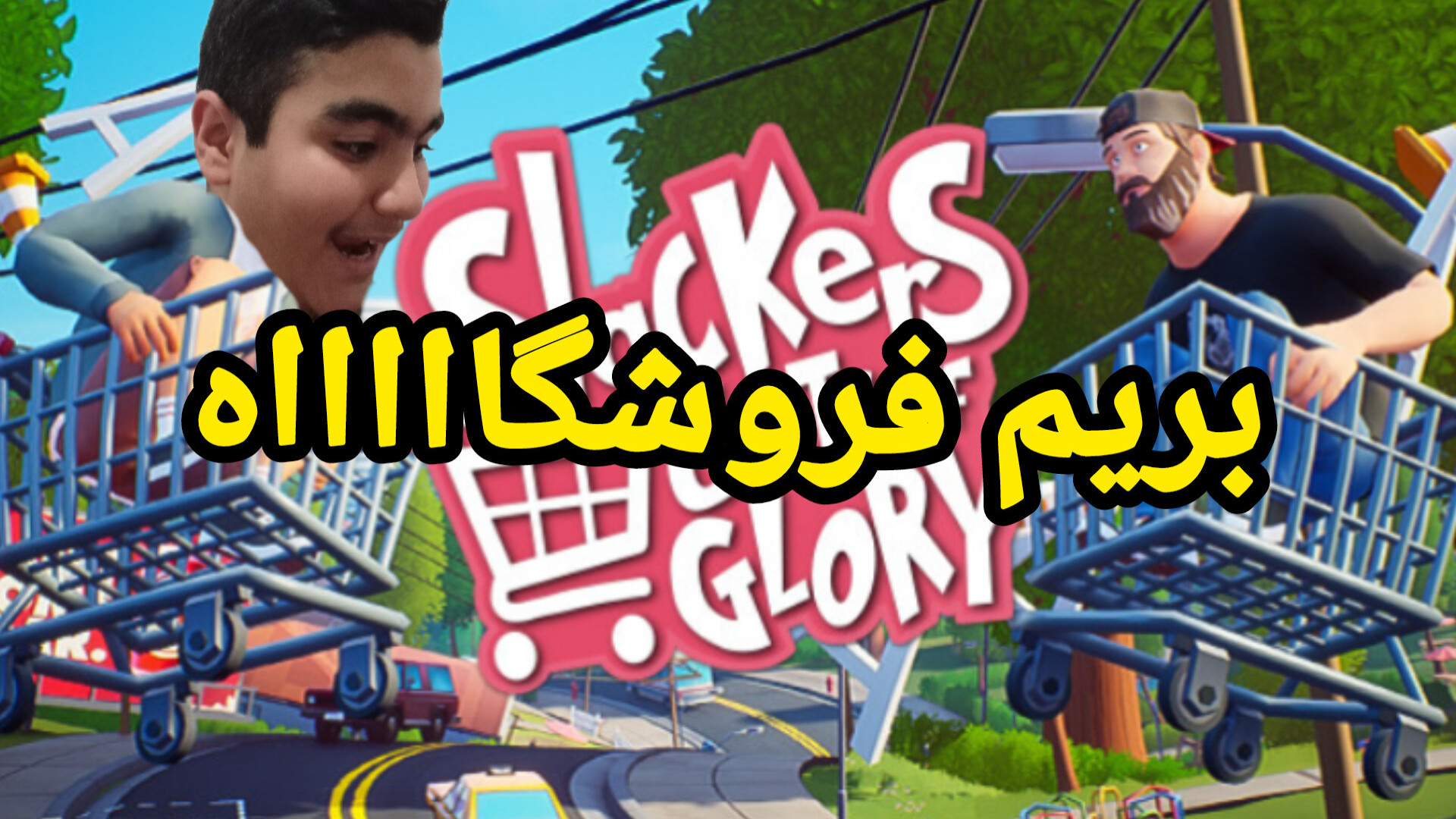 بکوب توی فروشگاااااا !!! گیم پلی بازی slackers بیماری نوری آسیب ارثی