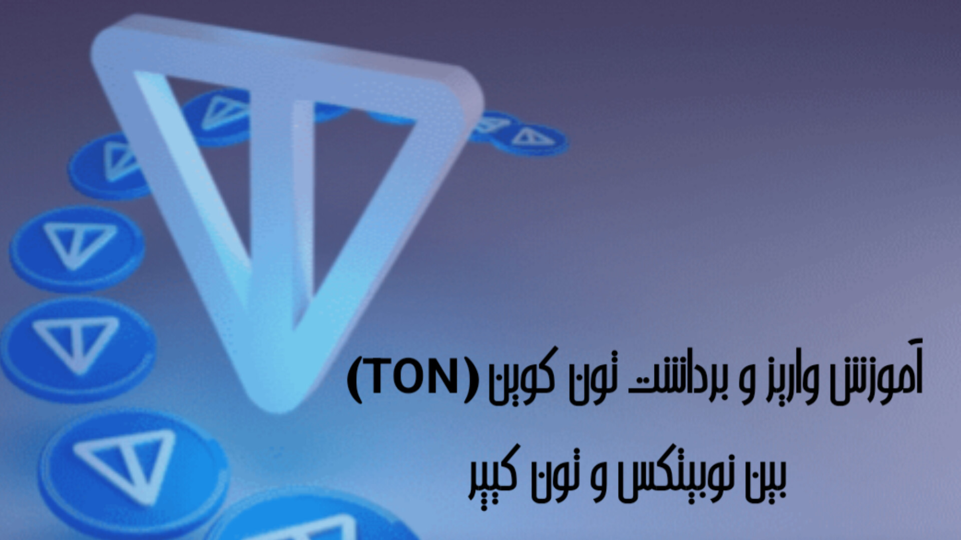 آموزش , واریز , دریافت , تون , کوین , نوبیتکس , کیپر , سلام
از , لینک , دانلود , کن , اطمینان , خاطر , وارد , بازار , ارزهای , دیجیتال , شی
http: , nobitex , UwG8l

کد , دعوت:
۵۷۳۱۵۷۱