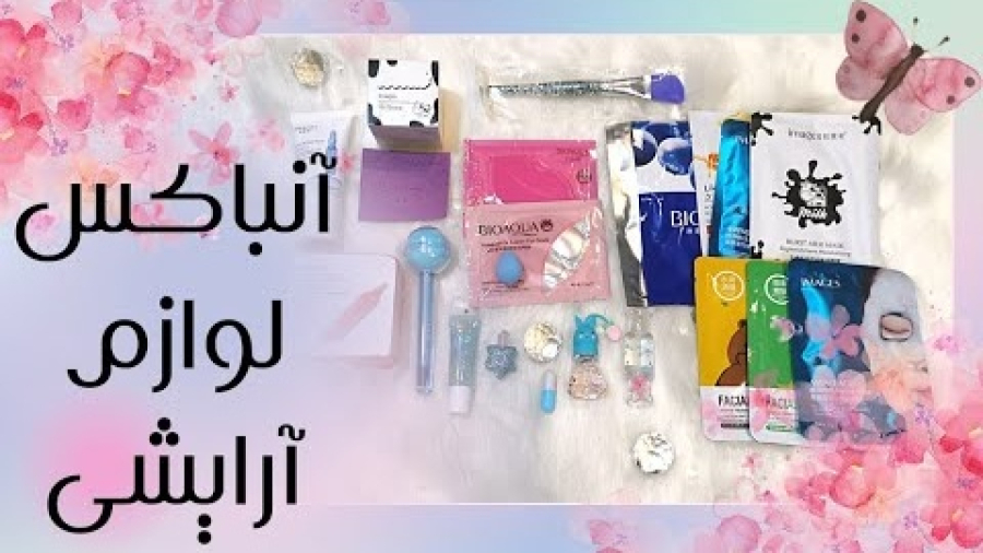 آنباکسینگ لوازم ارایشی از قشم