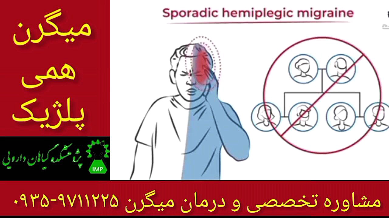 سردرد همی پلژیک درمان قطعی میگرن ۰۹۳۵۹۷۱۱۲۲۵ تزریق بوتاکس