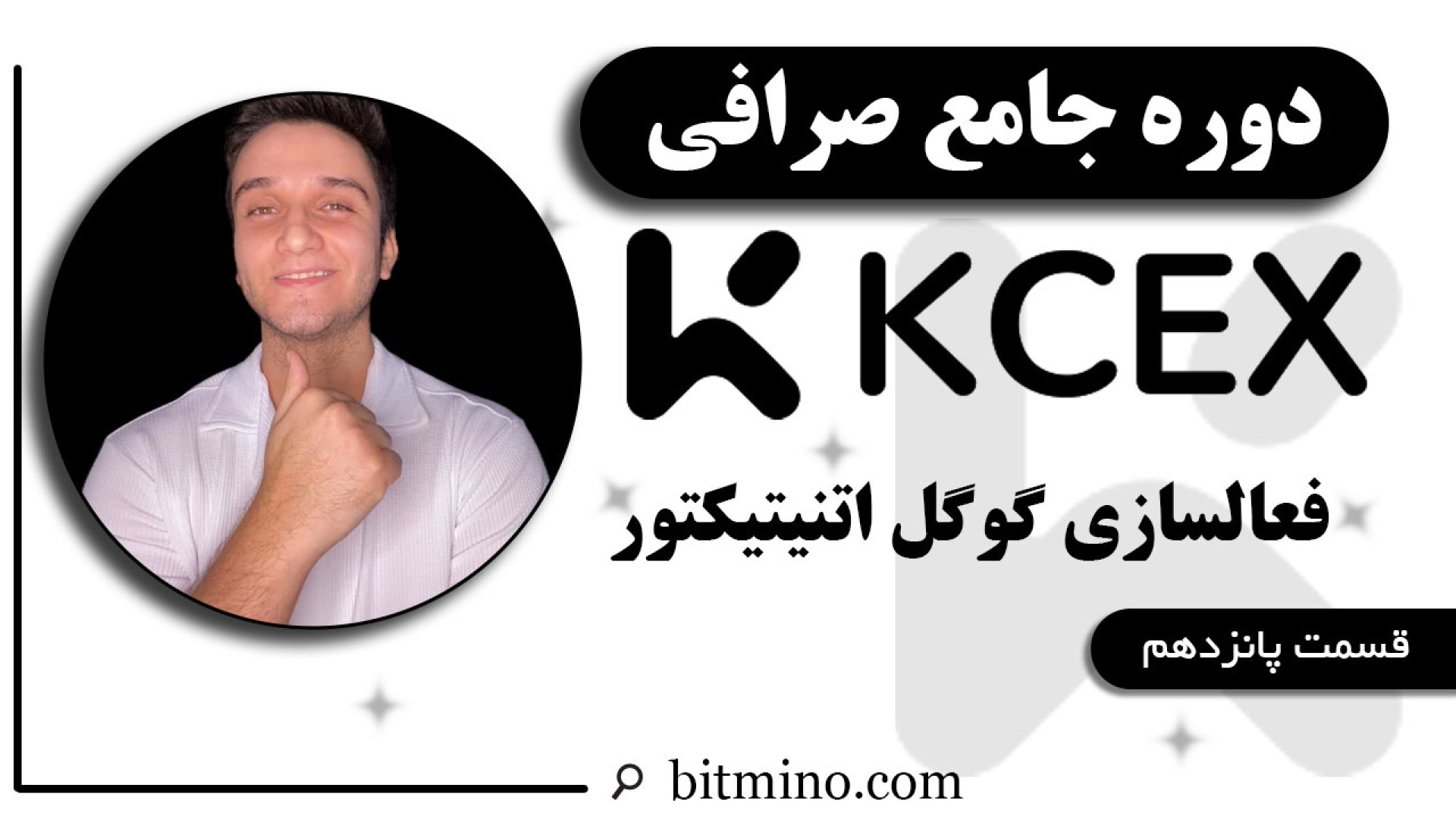 فعال , 2FA , صرافی , KCEX , | , افزایش , امنیت , حساب , کاربری , ویدیو , آموزش , گام‌به‌گام , فعال‌سازی , تایید , هویت , مرحله‌ای , (2FA) , خواهید , دید , قابلیت , دهید , دارایی‌های , دیجیتال , محافظت , تجربه , مطمئن‌تر , معاملات , حتما , کنید! , دریافت , جدیدترین , آموزش‌ها , ترفندهای , مرتبط , ارزهای , حتماً , کانال , سابسکرایب , زنگوله , لینک , بیتمینو , ثبت , ازجوایز , دلاری , لذت , ببرید
https: , www , kcex , com , register?inviteCode=BITMINO