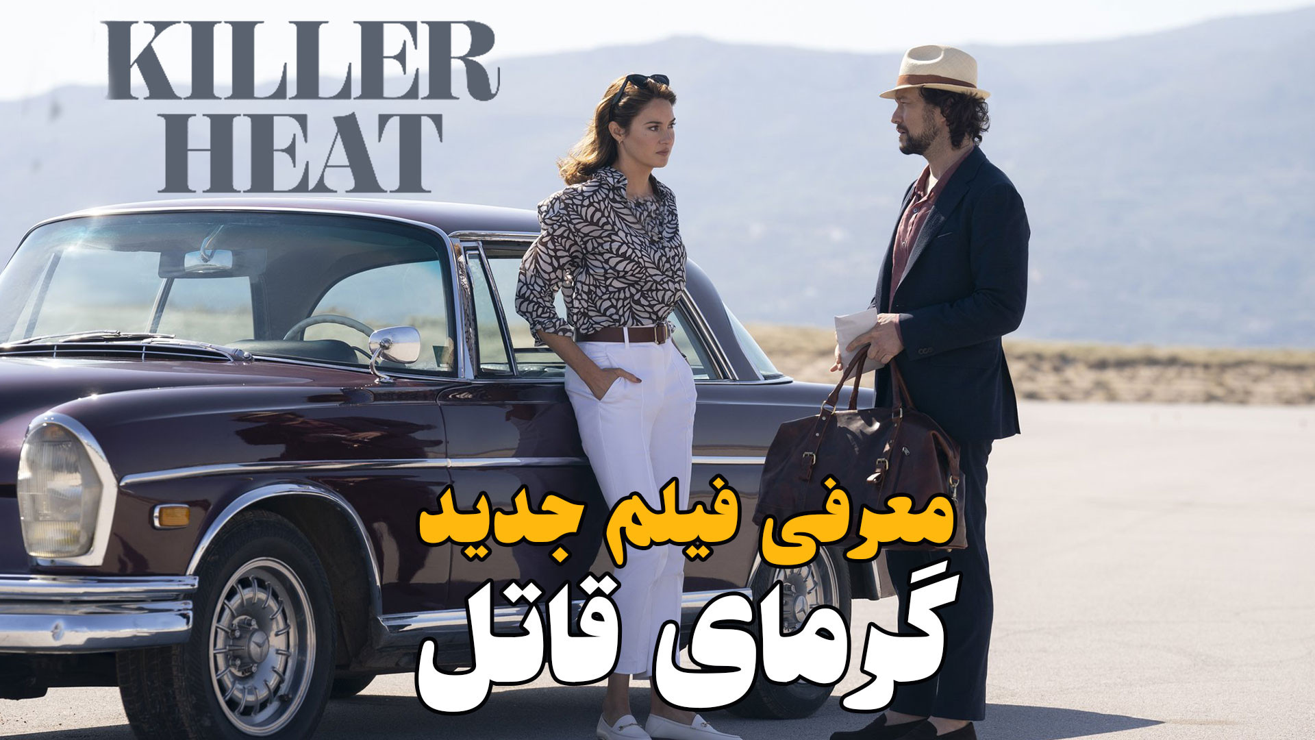 معرفی فیلم جنایی جدید گرمای قاتل Killer Heat زمان57ثانیه