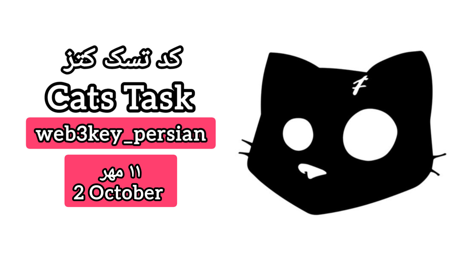 کد , تسک , کتز , ۱۱ , مهر , ۱۴۰۳ , دریافت , لینک , کلیک , https: , web3key_persian