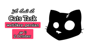 کد , تسک , کتز , ۱۱ , مهر , ۱۴۰۳ , دریافت , لینک , کلیک , https: , web3key_persian