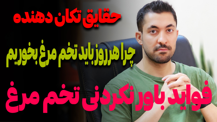 چرا باید هرروز تخم مرغ بخوریم؟؟!!فواید باورنکردنی تخم مرغ