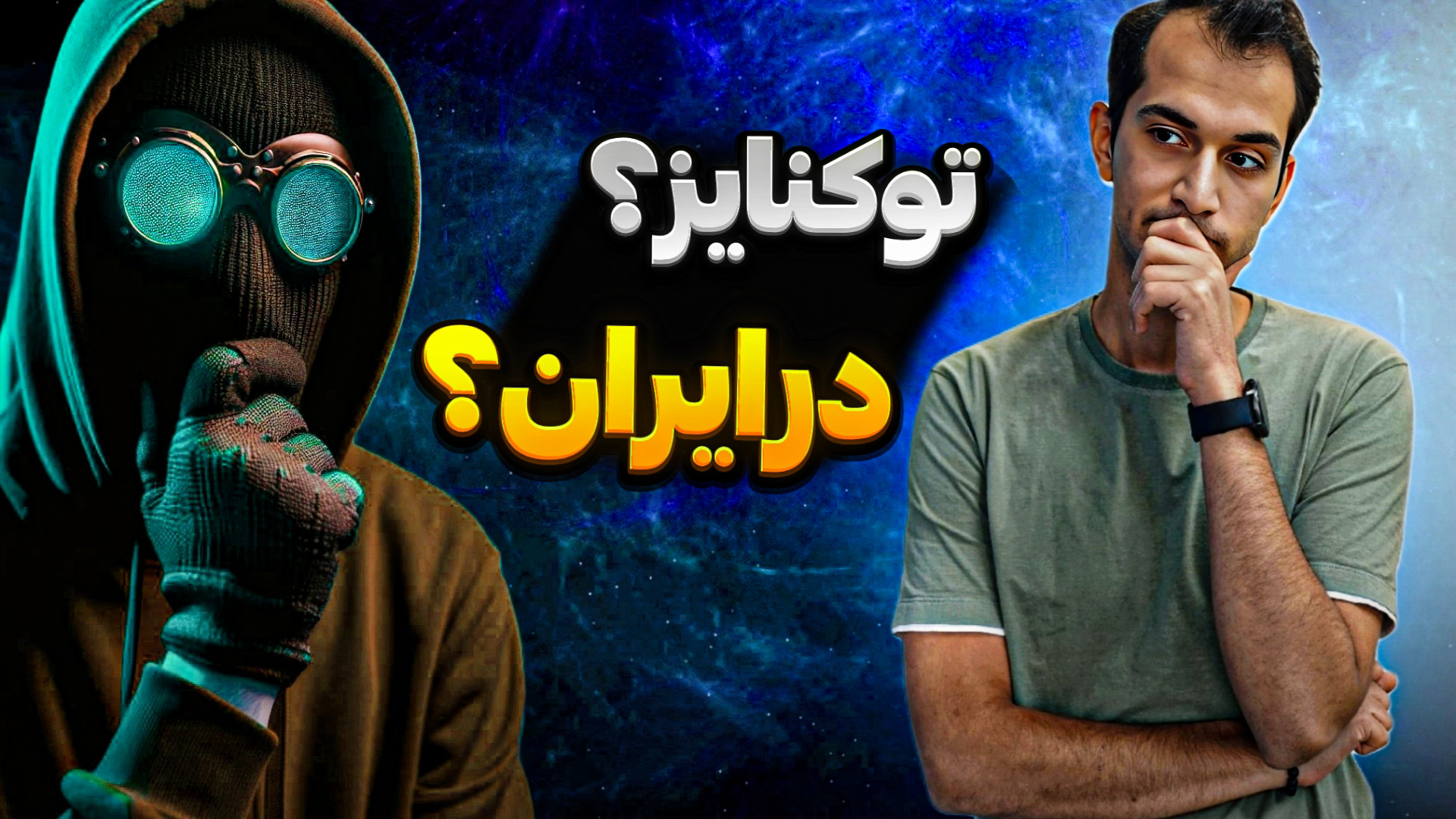 توکنایز , ایران , توکن , داریم؟| , بخش , توکنسازی , بستر , بلاک‌چین , راهی , امن , داده‌های , حساس , اضافه , ویژگی‌های , کاربردی , انجام , می‌شود؟ , پروژه‌هایی , استارت , خورده , موانعی , است؟
این , ویدیوی , سه , قسمتی , قسمت , فصل , سه‌شنبه‌ها , سوری , همراه , محمد , طهرانی , رئیس , کارگروه , انجمن , بلاکچین , وضعیت , توکن‌سازی , بررسی , کرده‌ایم