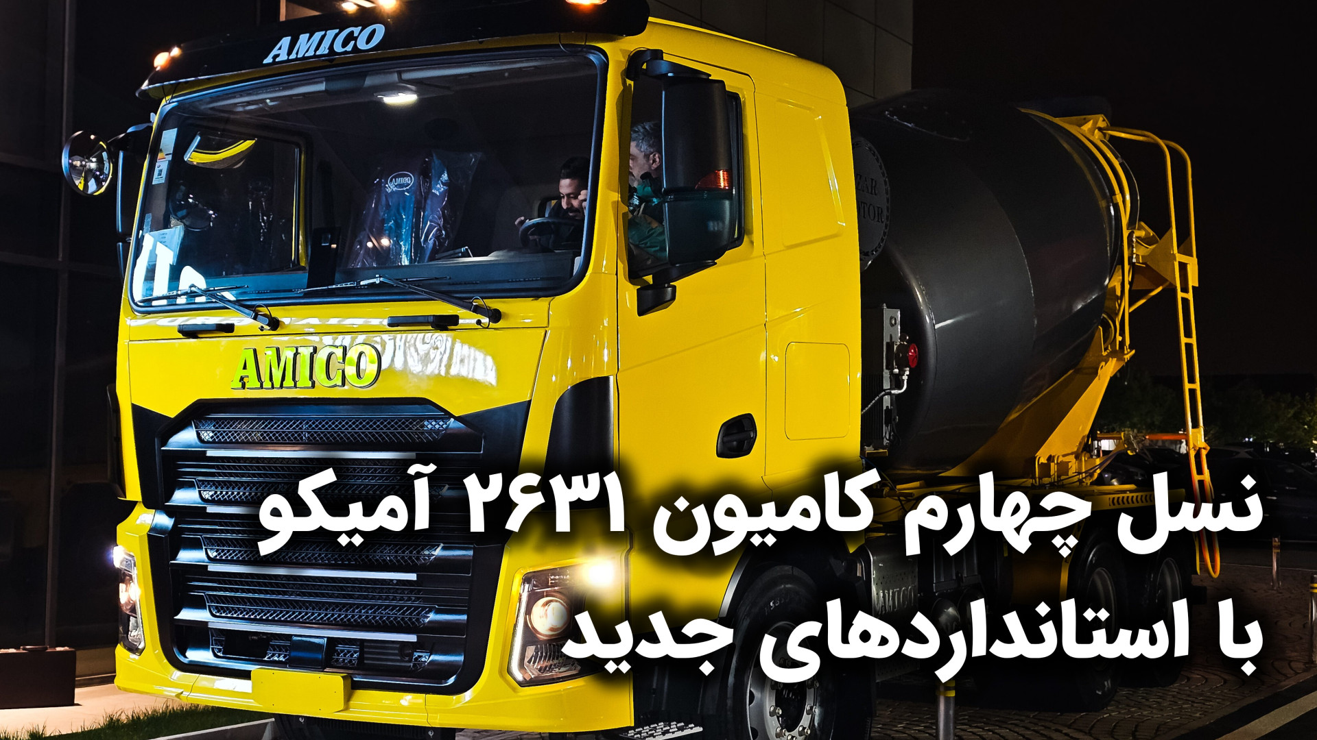 نسل چهارم کامیون ۲۶۳۱ آمیکو با استانداردهای جدید زمان174ثانیه