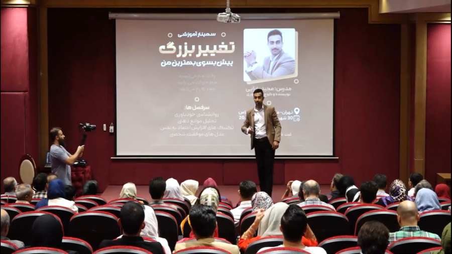 سمینار انگیزشی «تغییر بزرگ»-پارت1