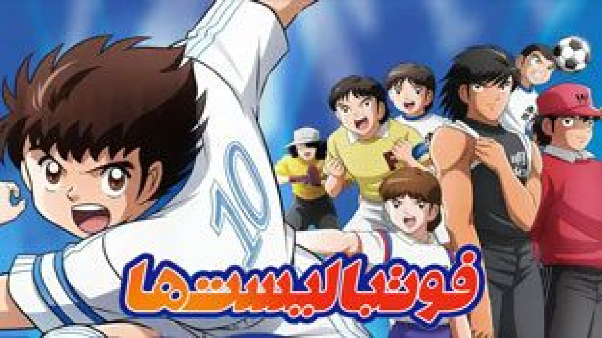 فوتبالیستها فصل اول قسمت اول : انیمیشن سریالی : کاپیتان سوباسا زمان1434ثانیه