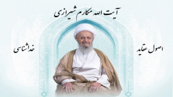 　３　イスラームの信仰　－　唯一神アッラー　　اصول عقاید آیت الله مکارم شیرازی