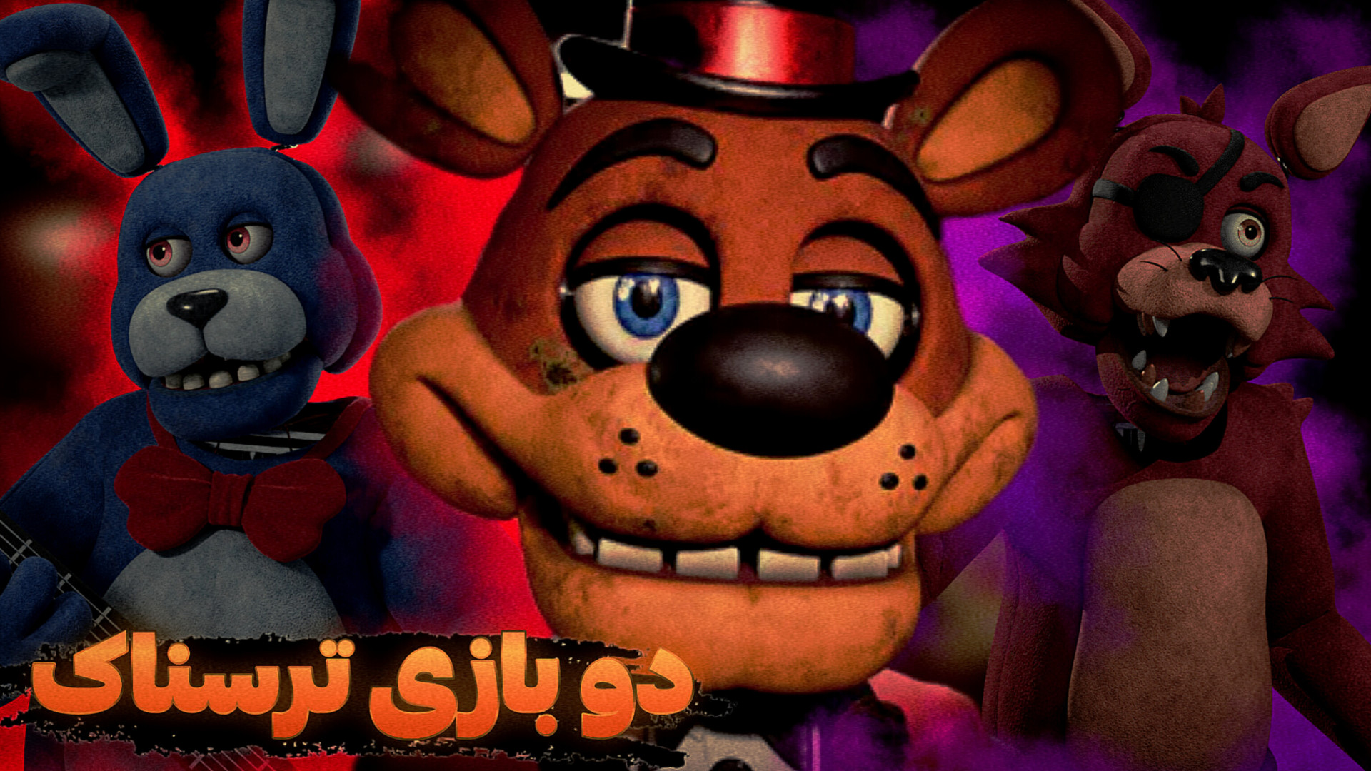 دوتا از بازی های فن گیم فناف/two games fangame fnaf پاکسازی پوست