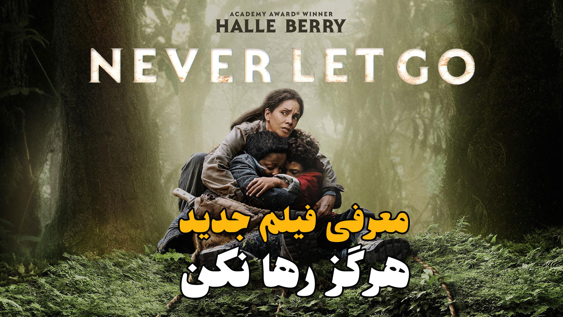 معرفی فیلم جدید هرگز رها نکن Never Let Go زمان74ثانیه