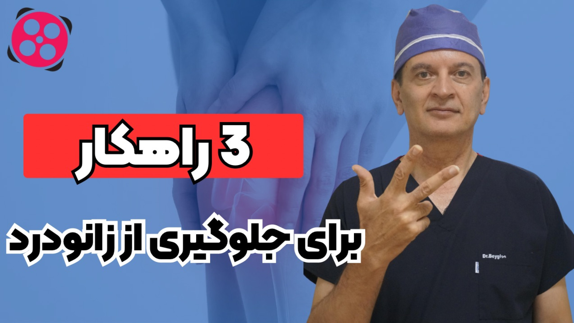 ۳راهکار برای جلوگیری از زانو درد دکتر محمود جعفر بیگلو
