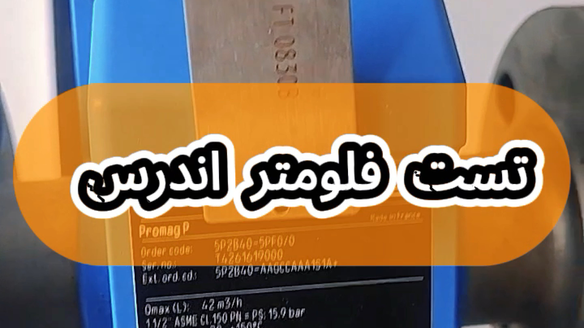 تعمیر و تست فلومتر اندرس Promag 5p2b40 لیزر مو