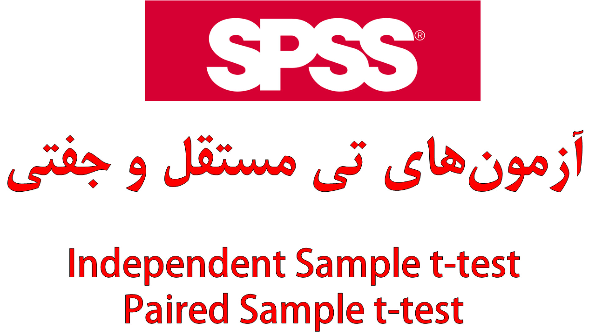 آزمون های تی مستقل (Independent Sample t-test) و تی جفتی (Paired Sample t-test) کیهان کلهر