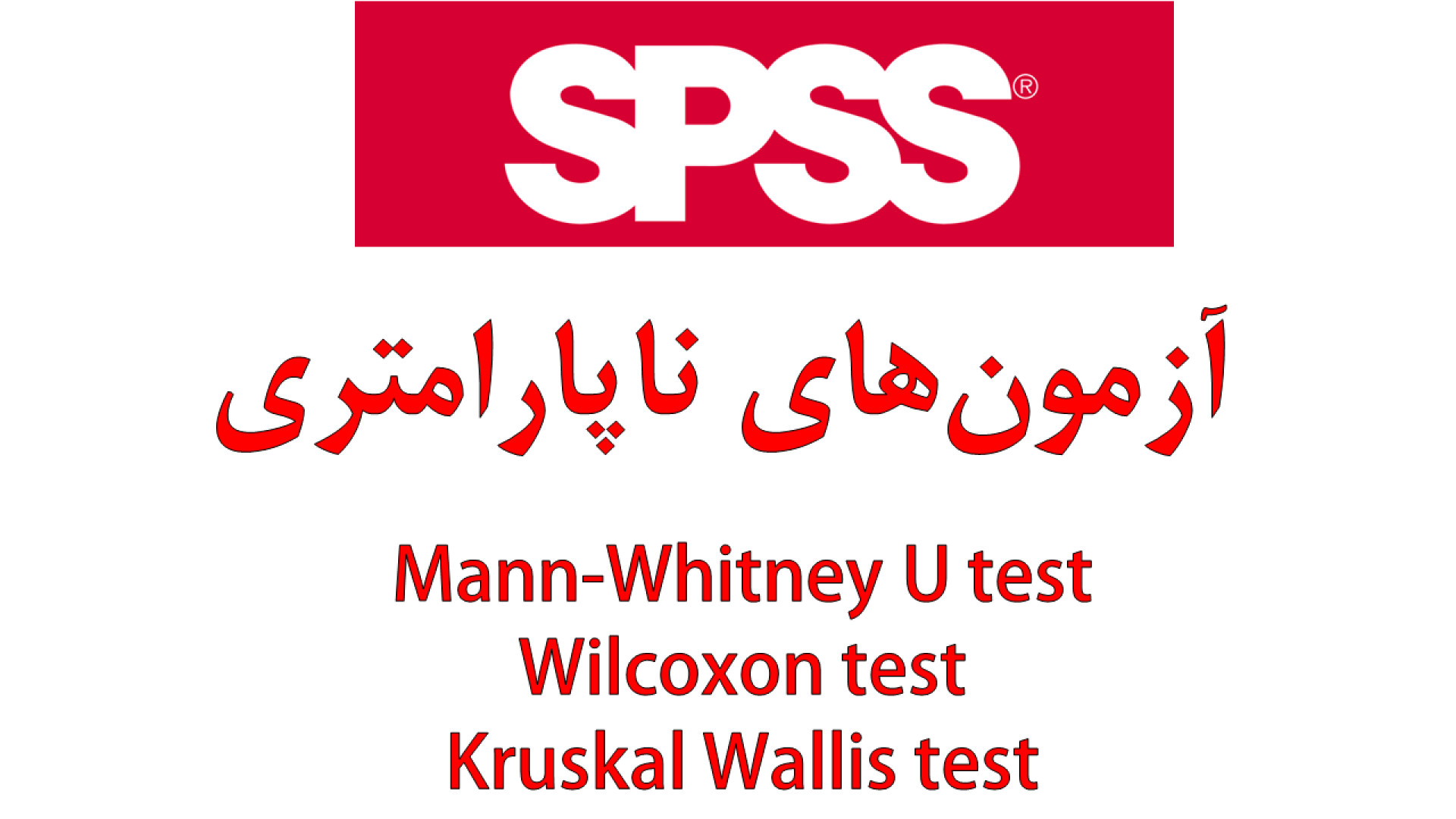آزمون های ناپارامتری در SPSS کامنت