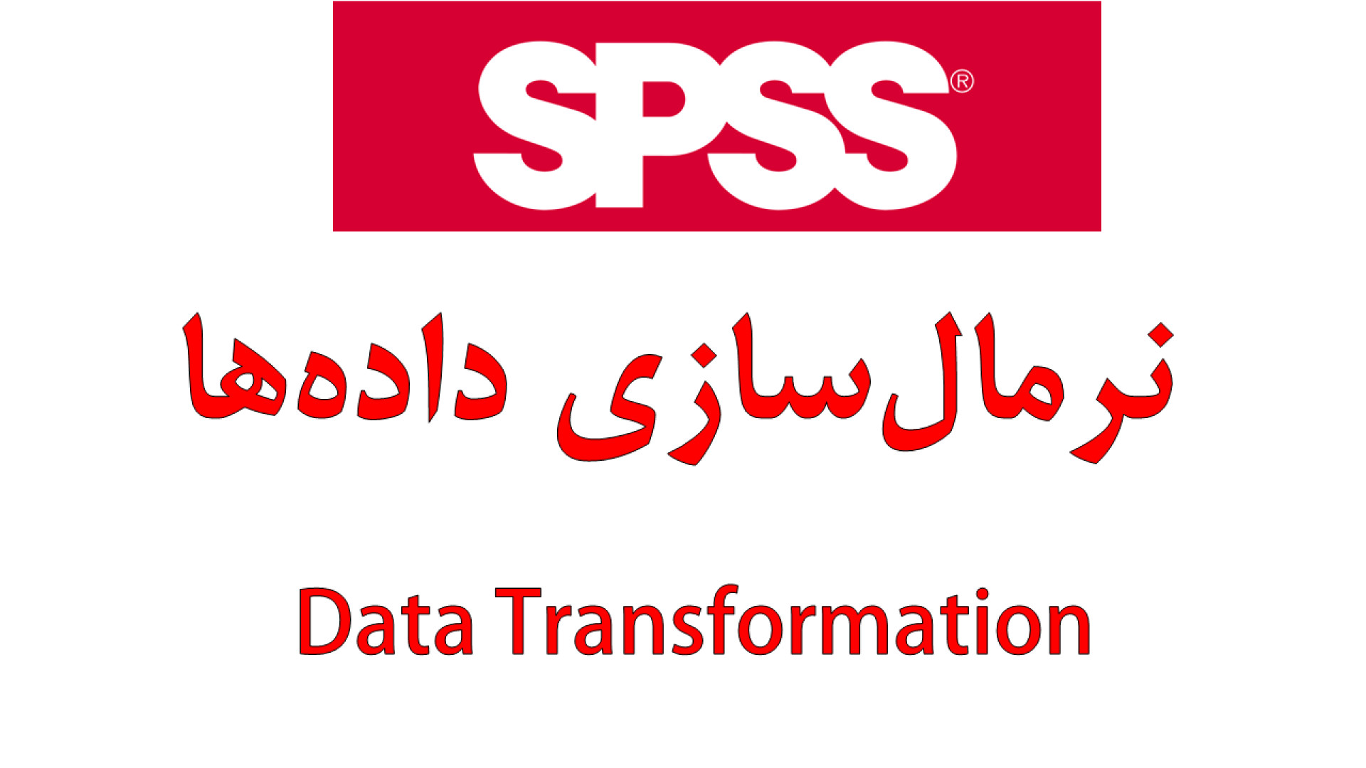 آموزش نرمال سازی داده ها در SPSS کله پوک