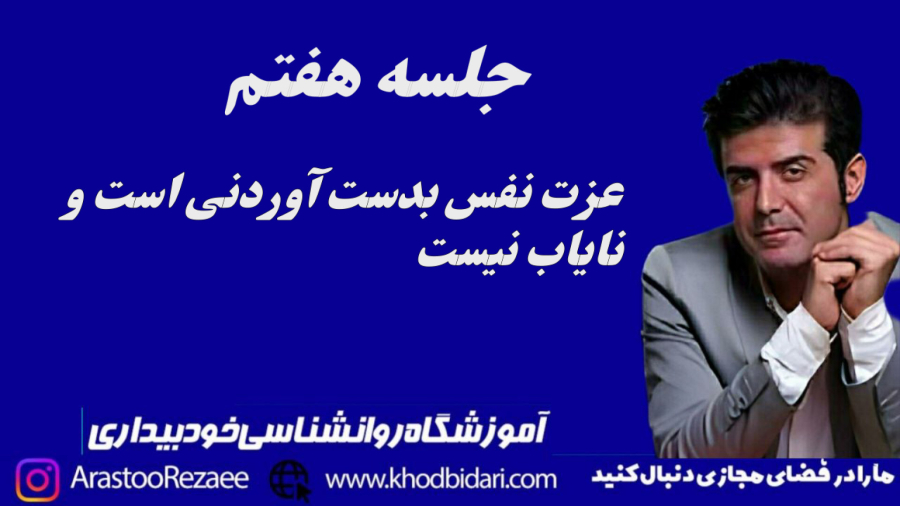 عزت نفس، آیا به دست آوردنی است؟ چگونه می‌توانیم آن را بسازیم؟ (بخش هفتم)