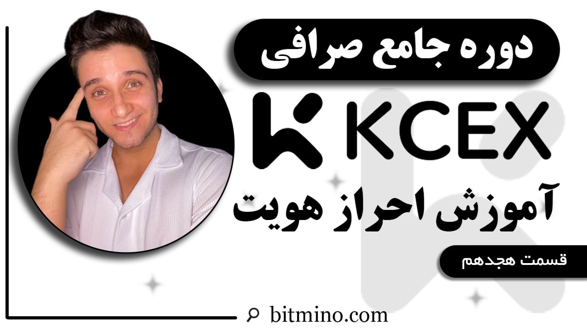 احراز , هویت , صرافی , KCEX , | , آموزش , کامل , نکات , مهم , کاربران , ایرانی , مراحل , ضروری , امکانات , ویدیو , می‌دهیم , خصوص , امنیت , معاملات , تضمین , مزایای , دسترسی , پیدا , خواهید , دریافت , جدیدترین , آموزش‌ها , ترفندهای , مرتبط , ارزهای , دیجیتال , حتماً , کانال , سابسکرایب , زنگوله , فعال , لینک , بیتمینو , ثبت , ازجوایز , دلاری , لذت , ببرید
https: , www , kcex , com , register?inviteCode=B