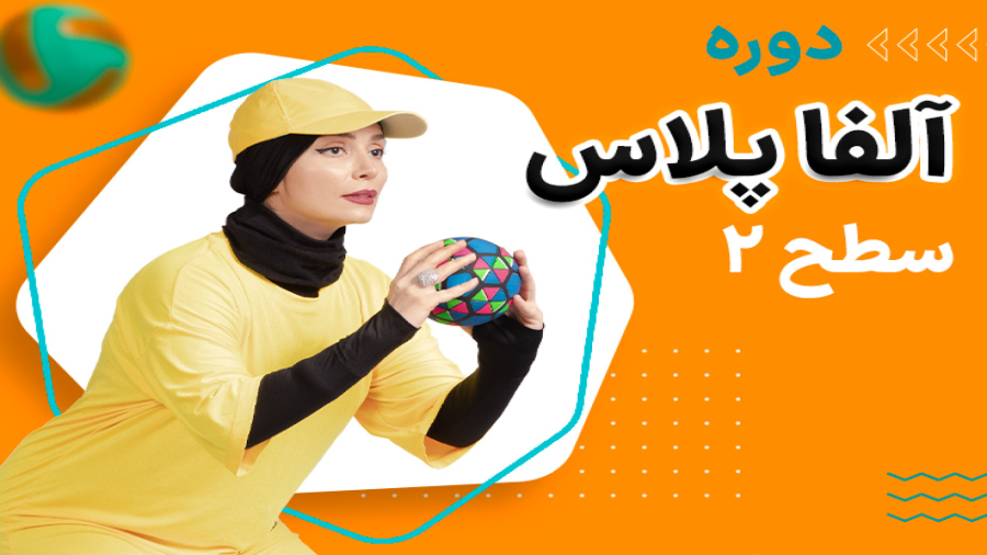 آلفا پلاس سطح 2