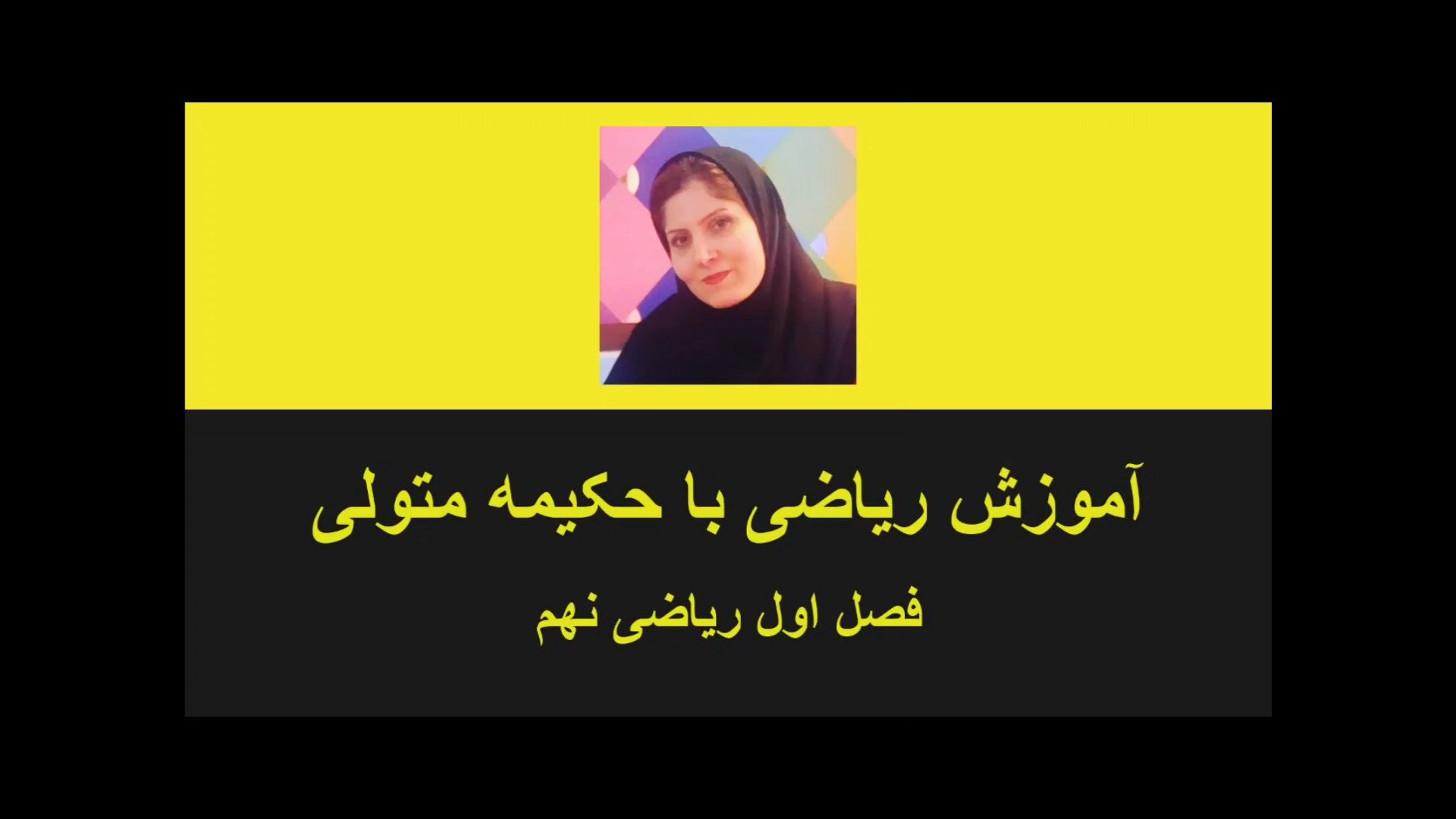 معرفی مجموعه های اعداد صفحه 9 و 10 (فصل اول ریاضی نهم) زمان142ثانیه