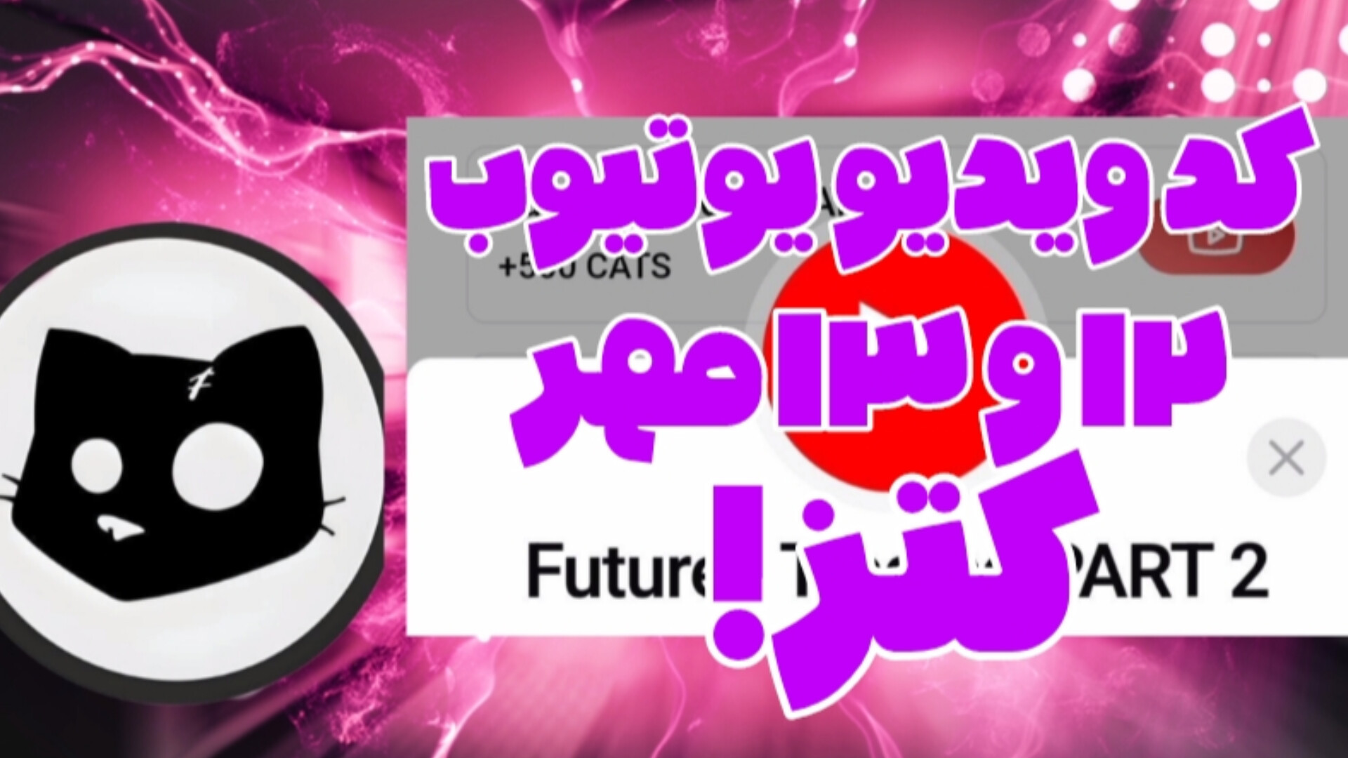 کد , ویدیو , یوتیوب , کتز , ۱۲ , ۱۳ , مهر , ۱۴۰۳ , | , ربات , کتز!