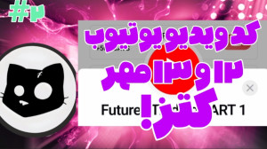 کد , ویدیو , یوتیوب , ۱۲ , ۱۳ , مهر , ۱۴۰۳ , کتز , | , ربات , کتز!