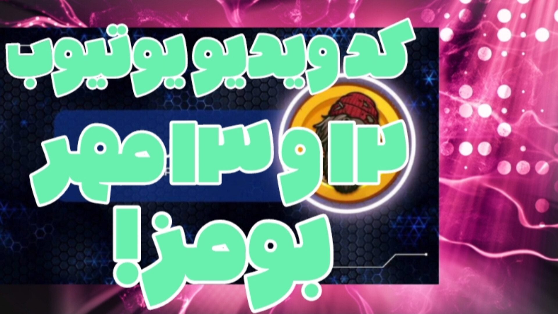 کد , ویدیو , یوتیوب , بومز , ۱۲ , ۱۳ , مهر , ۱۴۰۳ , | , ربات , بومز!